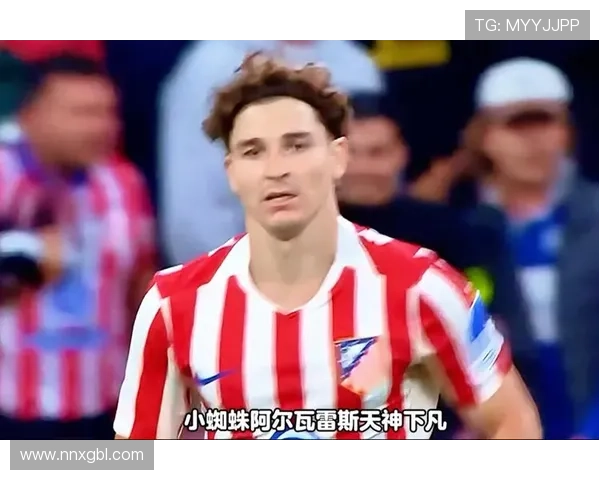 朱利安阿尔瓦雷斯马竞苦涩命运